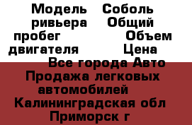  › Модель ­ Соболь ривьера  › Общий пробег ­ 225 000 › Объем двигателя ­ 103 › Цена ­ 230 000 - Все города Авто » Продажа легковых автомобилей   . Калининградская обл.,Приморск г.